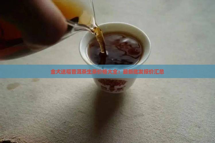 金犬送福普洱茶生茶价格