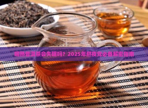 喝熟普洱茶会失眠吗