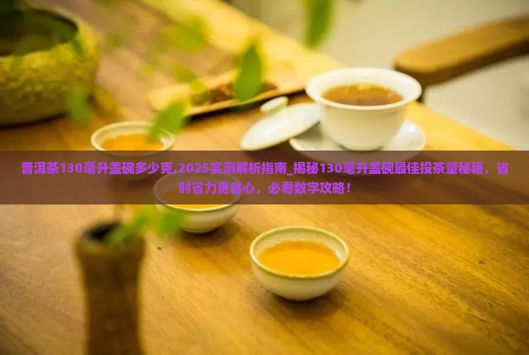 普洱茶130毫升盖碗多少克