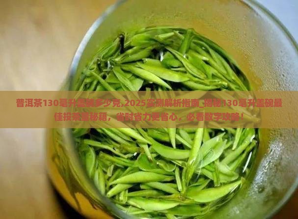 普洱茶130毫升盖碗多少克