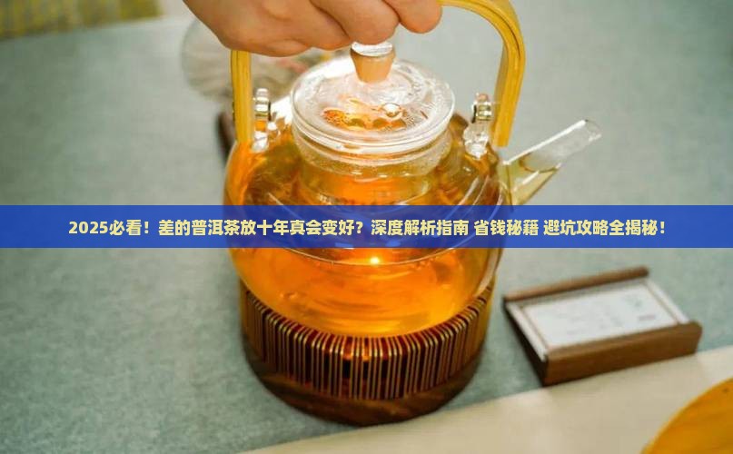 差的普洱茶放十年会好一点