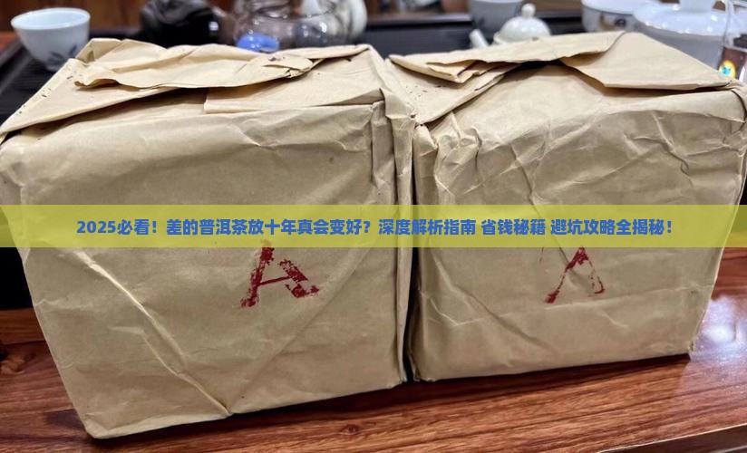差的普洱茶放十年会好一点