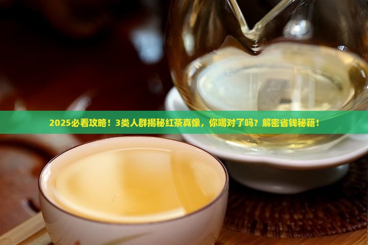 红茶适合什么样的人群喝