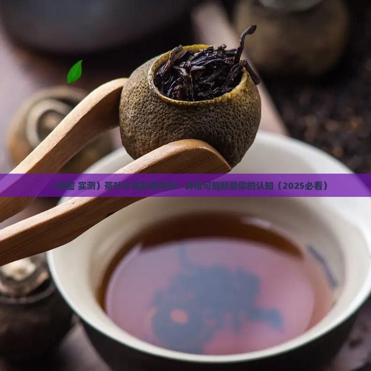茶叶水有消毒作用吗