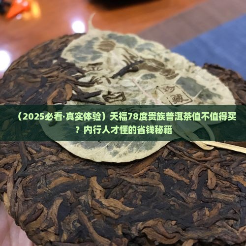 天福78度贵族系列普洱茶 天福78度贵族系列普洱茶