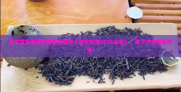 百中堂普洱茶艺馆