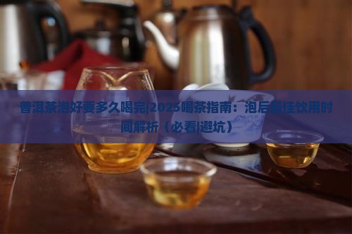 普洱茶泡好要多久喝完