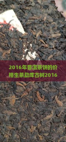 2016年普洱茶饼的价格生茶