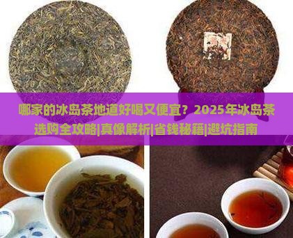 哪家的冰岛茶地道好喝又便宜