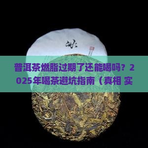 普洱茶燃脂的过期了能喝吗