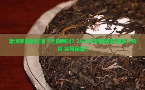 普洱茶燃脂的过期了能喝吗