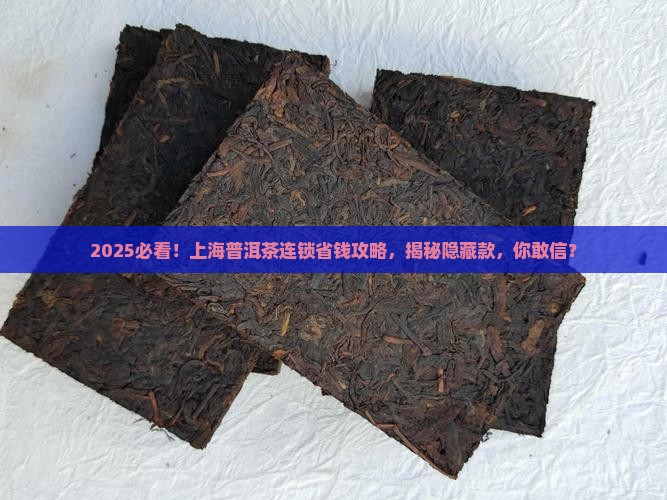 上海普洱茶连锁 上海普洱茶连锁