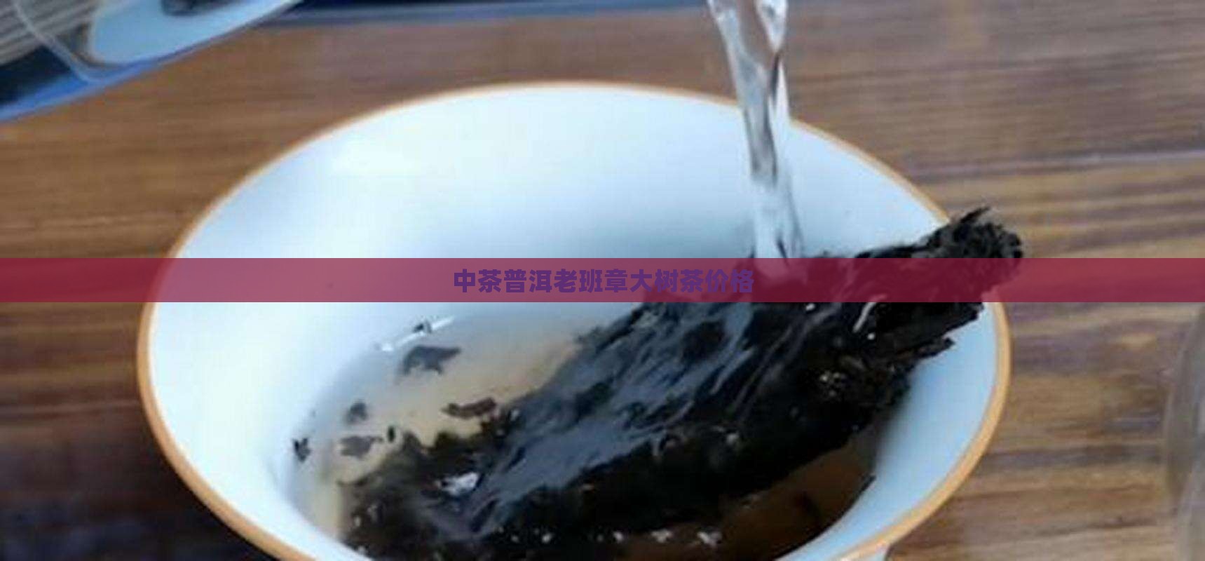 中茶普洱老班章大树茶