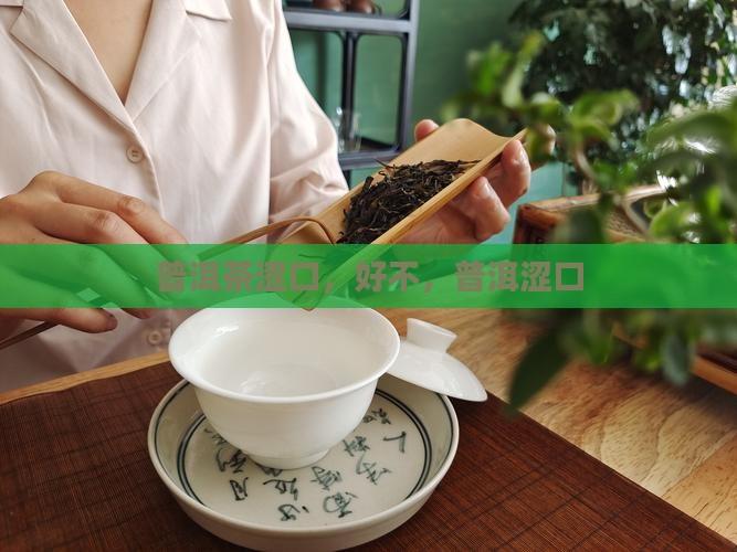 普洱茶太涩口了好不