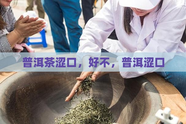 普洱茶太涩口了好不