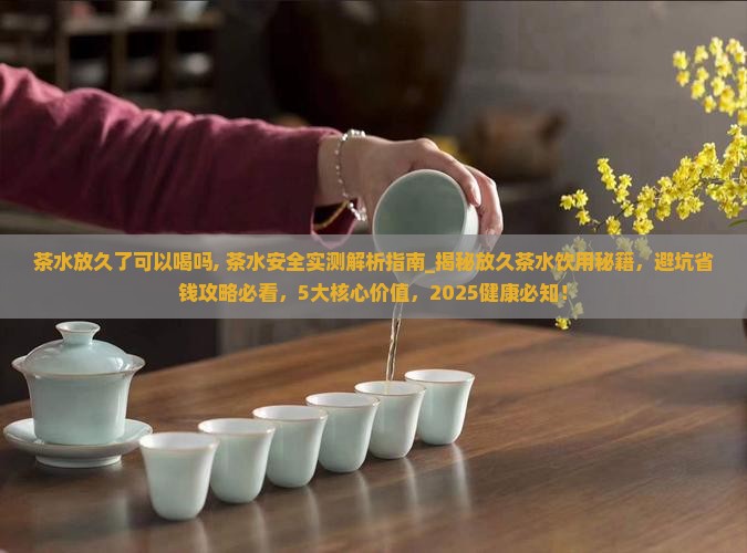 茶水放久了可以喝吗