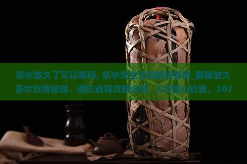 茶水放久了可以喝吗