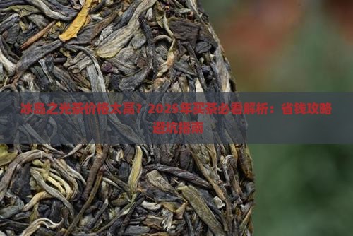冰岛之光茶价格