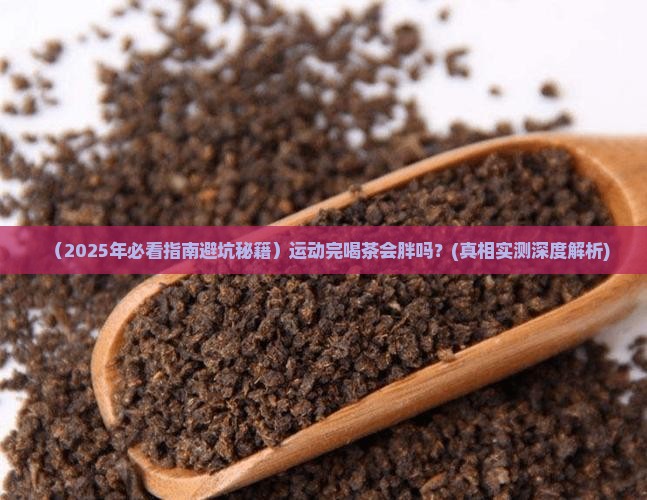 运动完之后可以喝茶吗