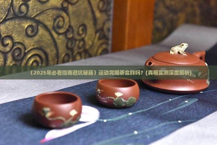 运动完之后可以喝茶吗