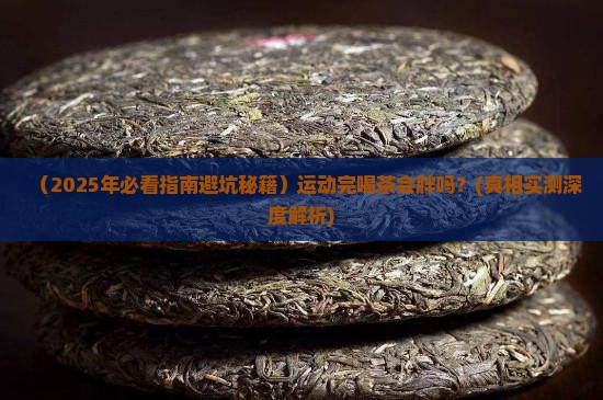 运动完之后可以喝茶吗