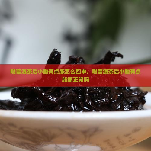 喝普洱茶后小腹有点胀