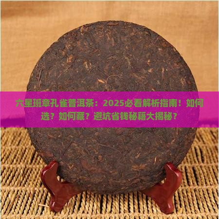 六星班章孔雀普洱茶