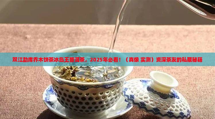 双江勐库乔木饼茶冰岛王普洱茶