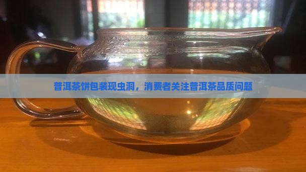 普洱茶饼包装虫洞
