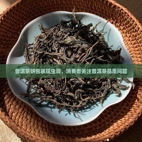 普洱茶饼包装虫洞