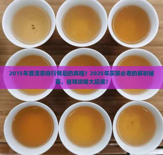 2015年普洱茶排行