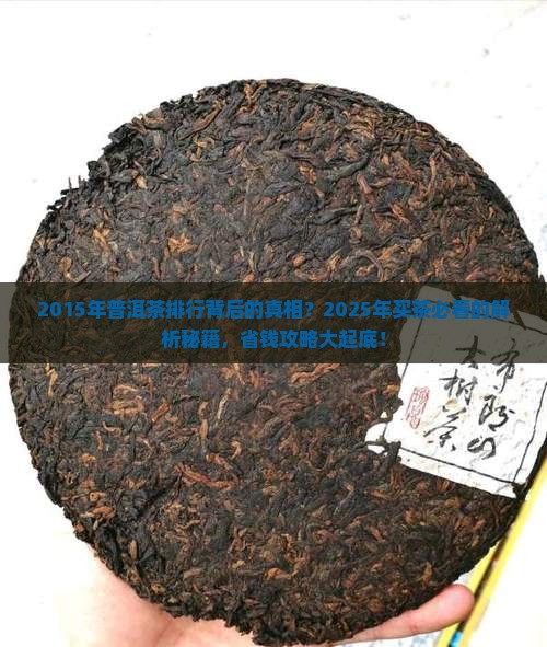 2015年普洱茶排行