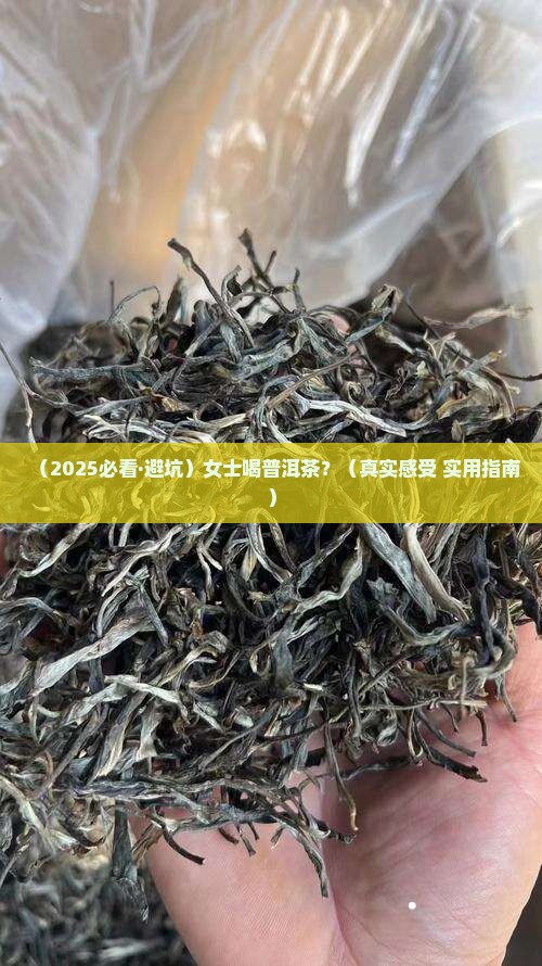 女士喝普洱怎么样