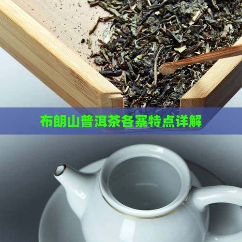 布朗山各寨茶特点