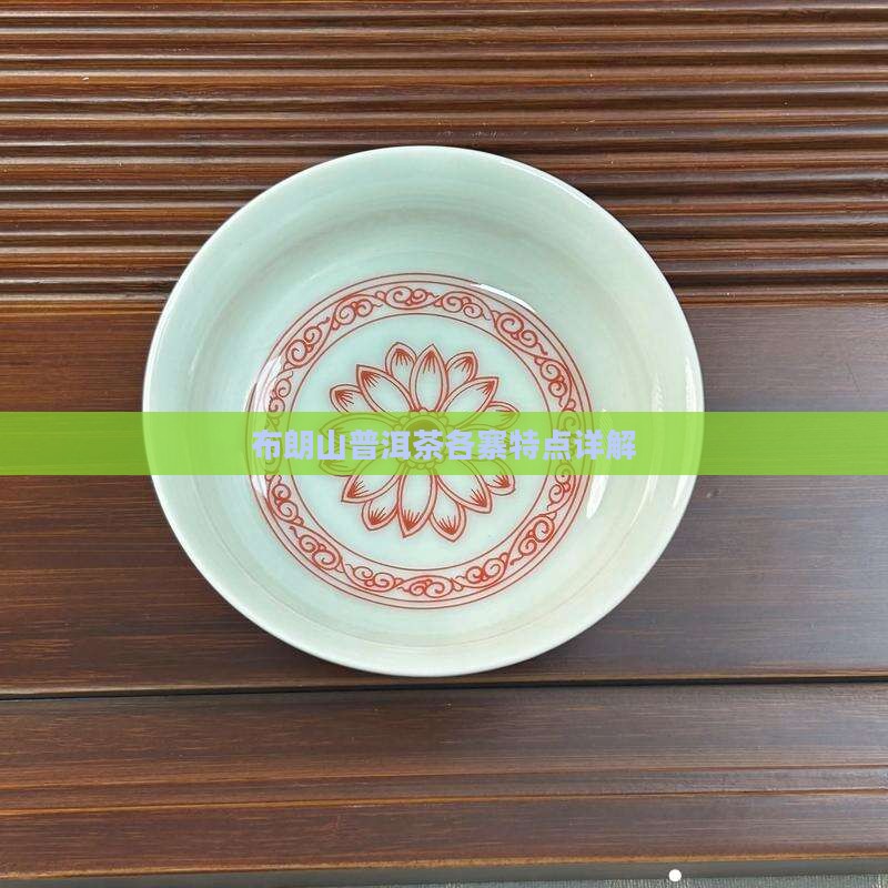 布朗山各寨茶特点