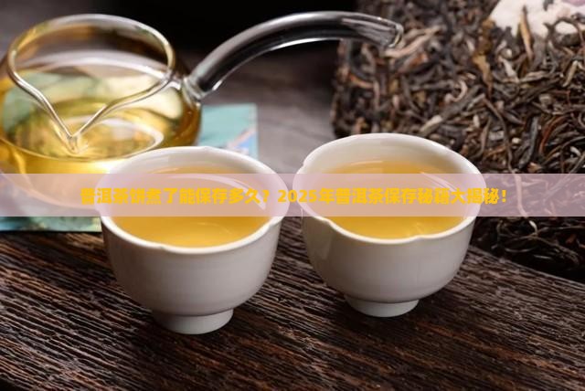 普洱茶饼煮了能保存多久