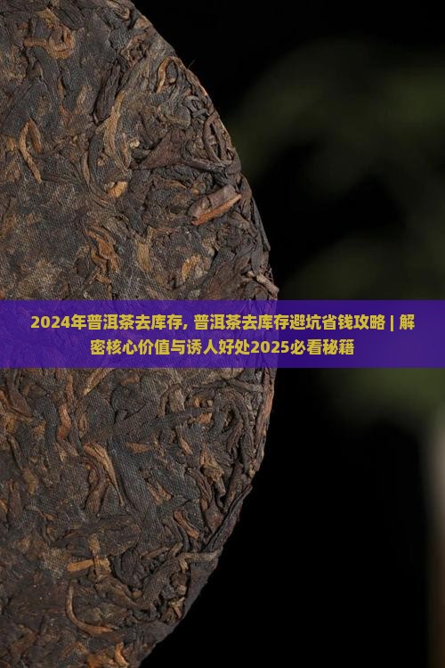 2024年普洱茶去库存