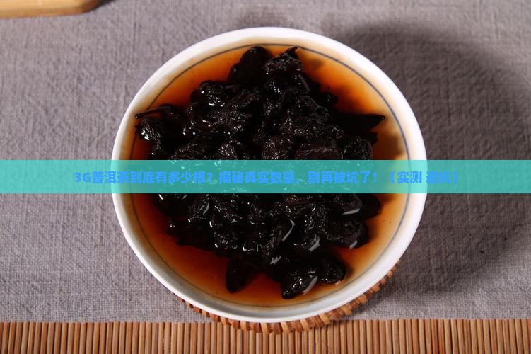 3g普洱茶有多少根