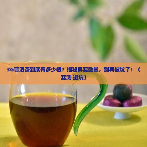 3g普洱茶有多少根