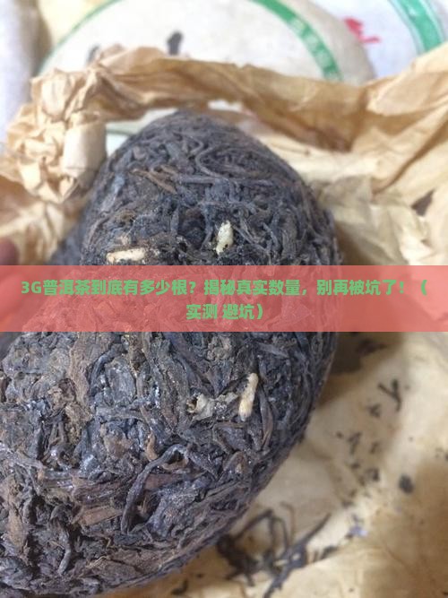 3g普洱茶有多少根