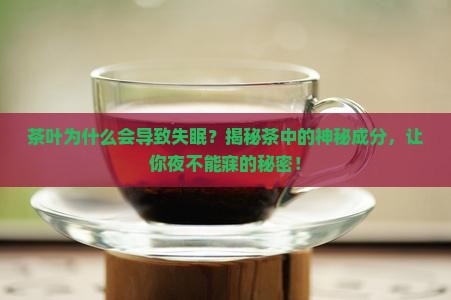 茶叶为什么会导致失眠