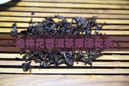 意康德洛神花篇普洱茶