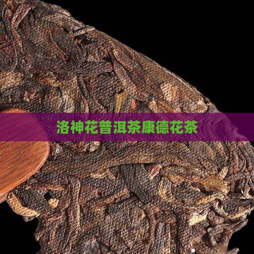 意康德洛神花篇普洱茶