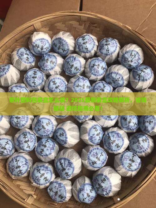 茶叶塑料包装盒怎么装