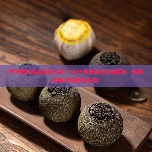 茶叶塑料包装盒怎么装
