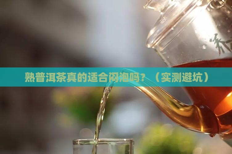 熟普洱茶适合闷泡吗
