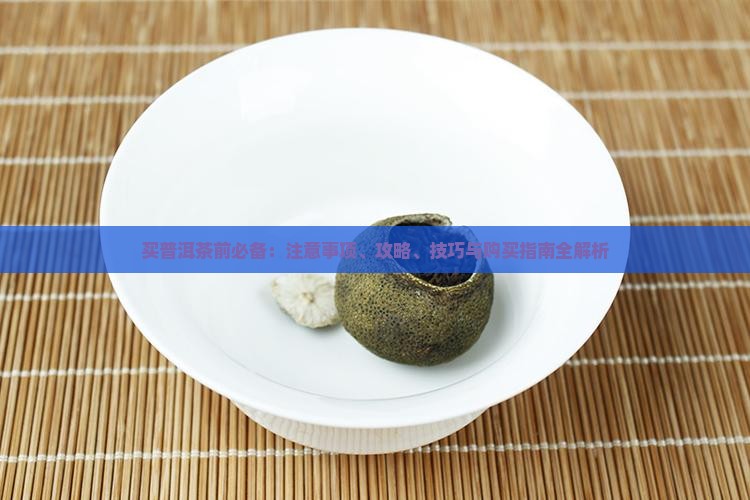 买普洱茶前必备