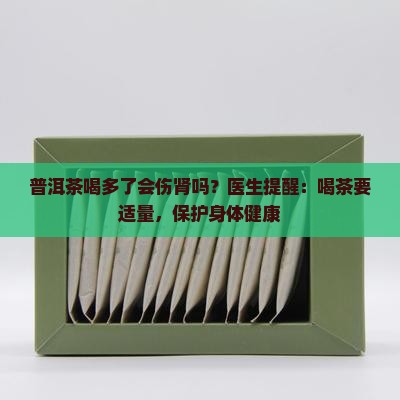 普洱茶喝多了会伤肾吗 普洱茶喝多了会伤肾吗