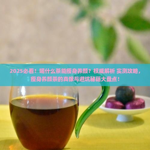 喝什么茶能瘦身养颜