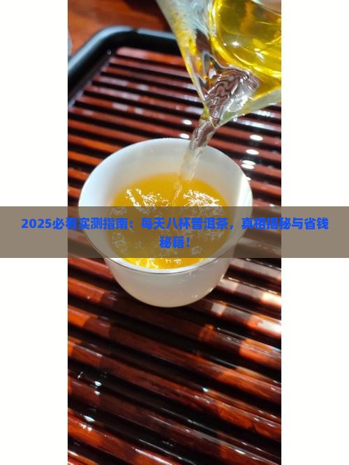 每天喝八杯普洱茶好吗吗